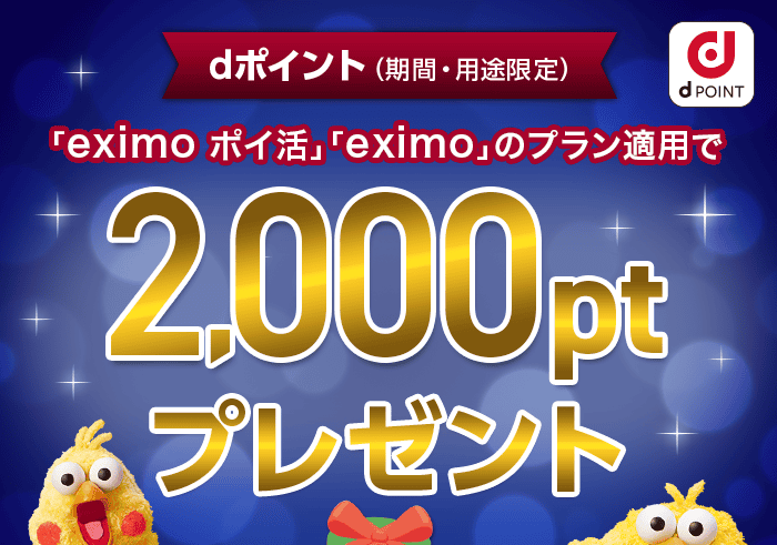 eximoエントリーで2000ポイントプレゼントキャンペーン