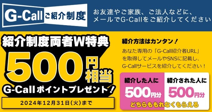 Gcallの紹介キャンペーンの詳細