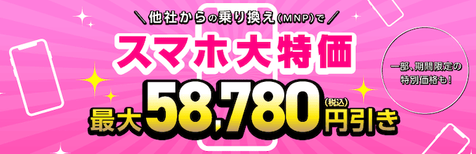 IIJmio乗り換えキャンペーンで端末大幅割引