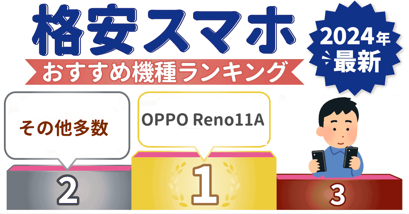 格安スマホおすすめ端末ランキング