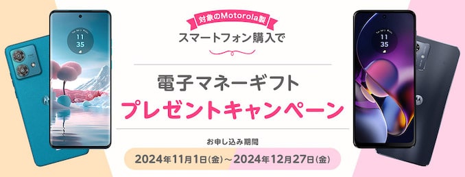 mineoのmotorolaスマホ購入キャンペーンの詳細