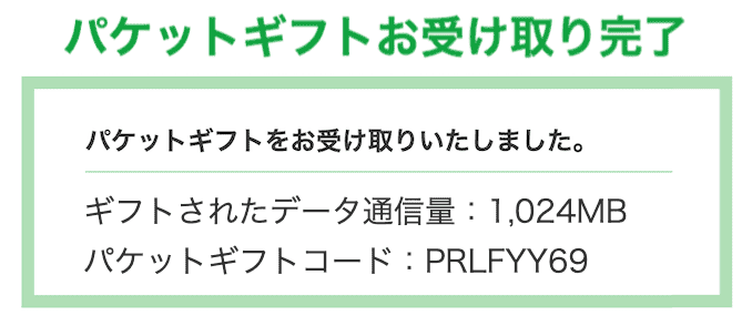 mineoの10周年感謝祭の1GBのパケットギフトをもらう