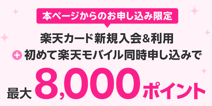 楽天カードの楽天モバイルクーポンの詳細