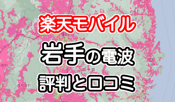 楽天モバイルの岩手県の電波とエリアの評判