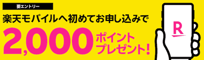 楽天モバイルのSIMまたはeSIMのみの新規契約キャンペーンの詳細