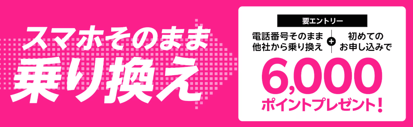 楽天モバイルの他社から乗り換えで6,000ポイントプレゼントの詳細