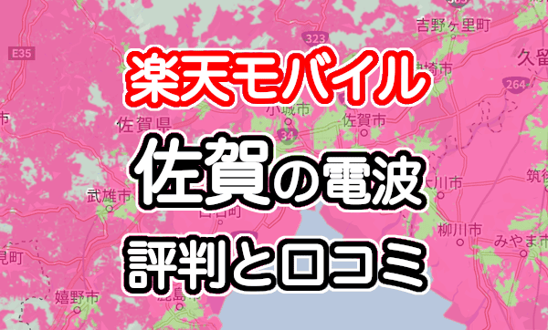 楽天モバイルの佐賀県の電波とエリアの評判