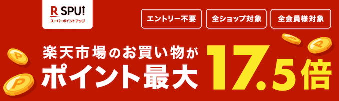 楽天モバイルの楽天ポイント倍率の詳細