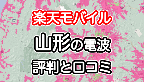 楽天モバイルの山形県の電波とエリアの評判