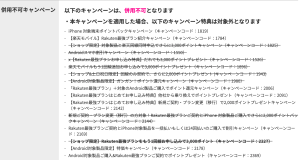 rakuten-wifi-pocket-platinum-campaign-rule-exlude