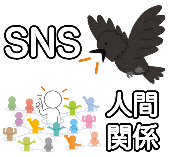 SNSと人間関係の掲示板