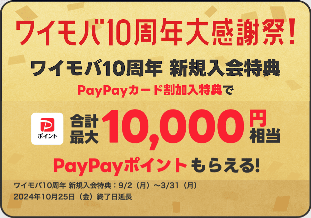 ワイモバイルのPayPayカードのキャンペーン詳細