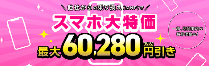 IIJmio乗り換えキャンペーンで端末大幅割引