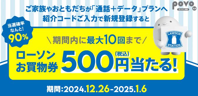 povo紹介でローソンお買い物券プレゼントの詳細