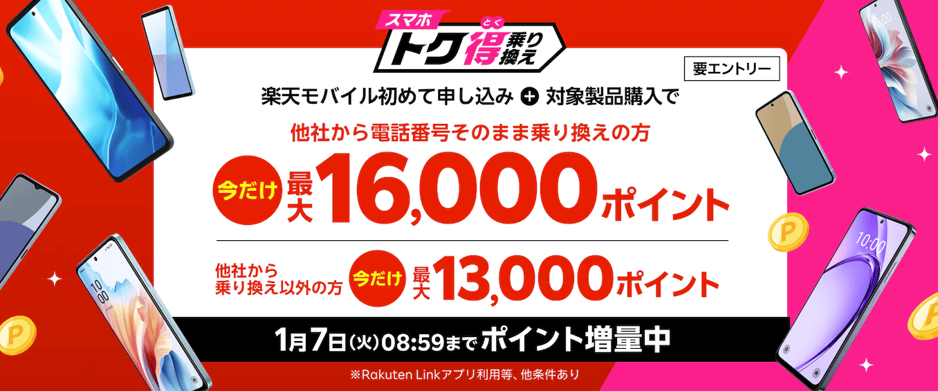 楽天モバイルのキャンペーンまとめ [2024年12月] 新規と乗り換え特典