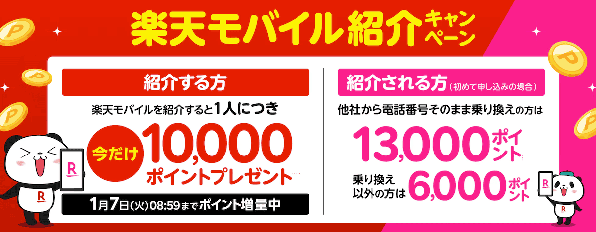 楽天モバイルの紹介ならここ！紹介掲示板2024年【家族/友達/他人OK】