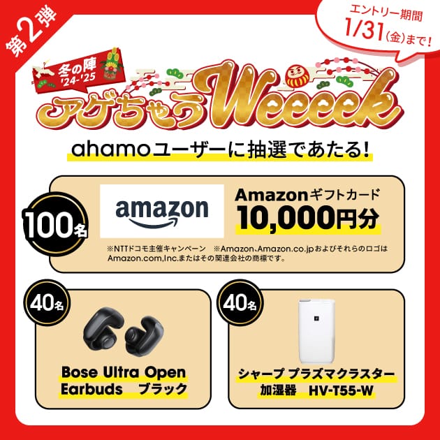 ahamoアゲちゃうWeeeekキャンペーンの詳細