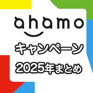 ahamo(アハモ)のキャンペーン