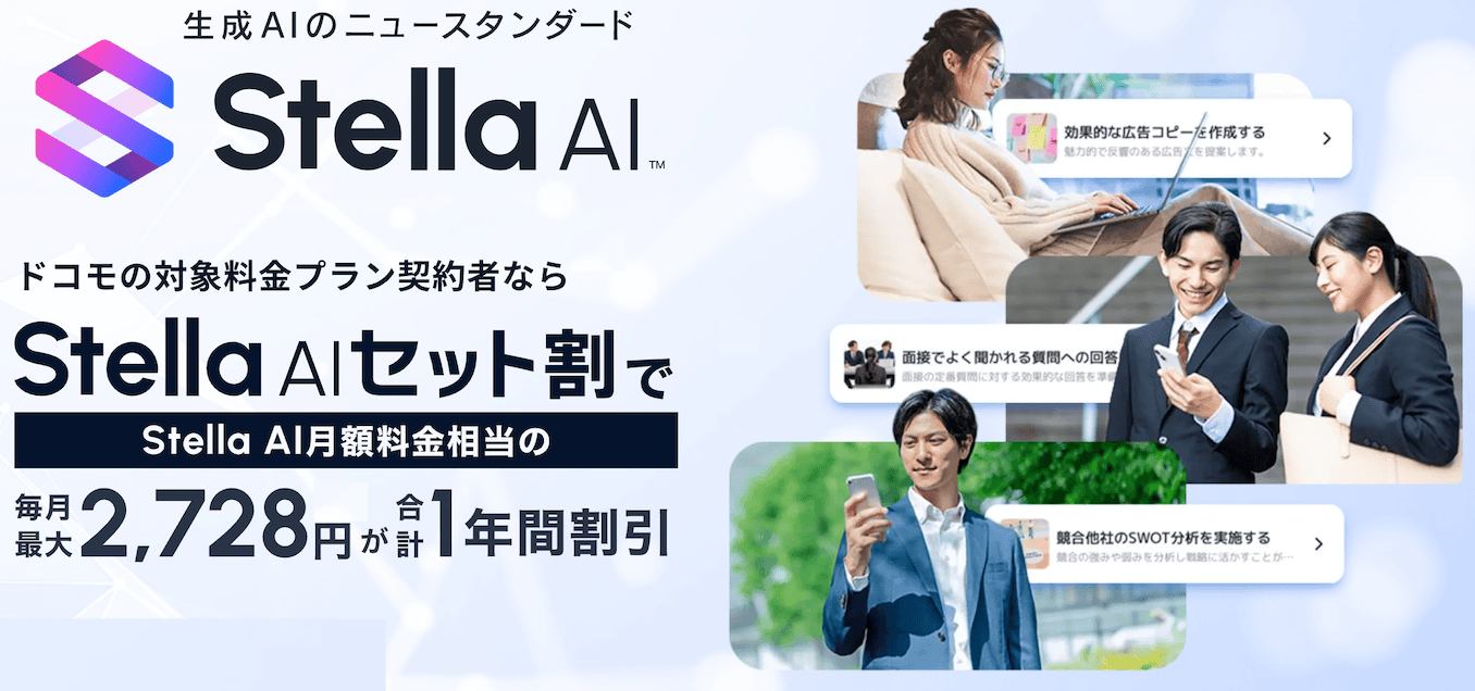 ahamoのStella AI 1年無料キャンペーン