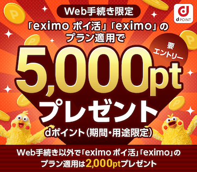 eximoエントリーで2000ポイントプレゼントキャンペーン