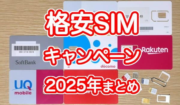 格安SIMのキャンペーンのおすすめ