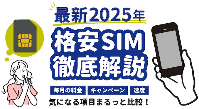 格安SIMの比較