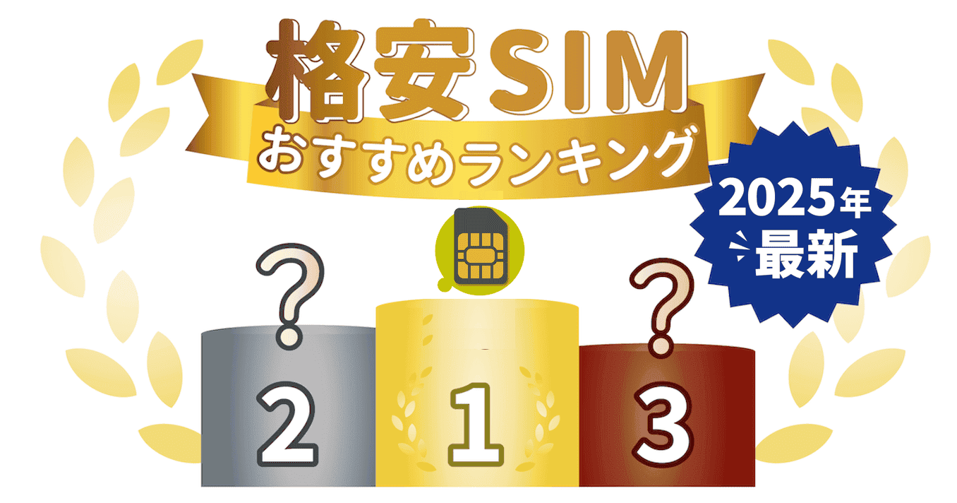 格安SIMのおすすめランキング