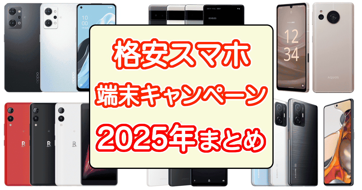 格安スマホのキャンペーンのおすすめランキング