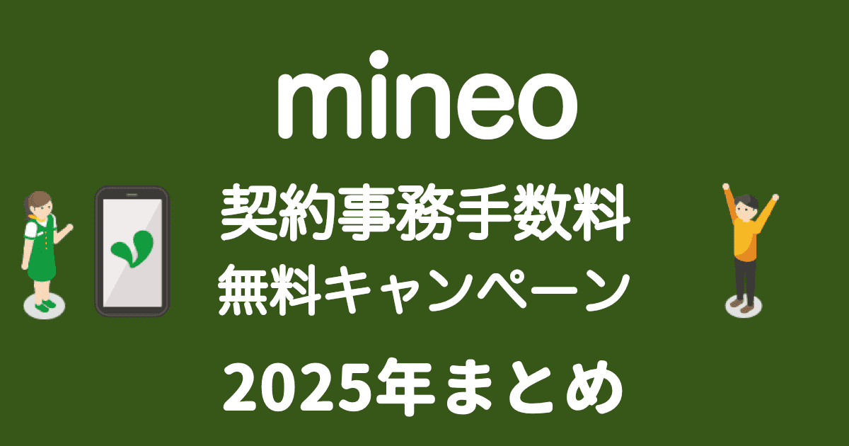 2025年1月】mineoの事務手数料を無料にする方法とキャンペーン詳細(エントリーパッケージ不要)