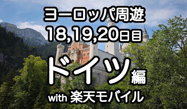 楽天モバイルをドイツで使う詳細