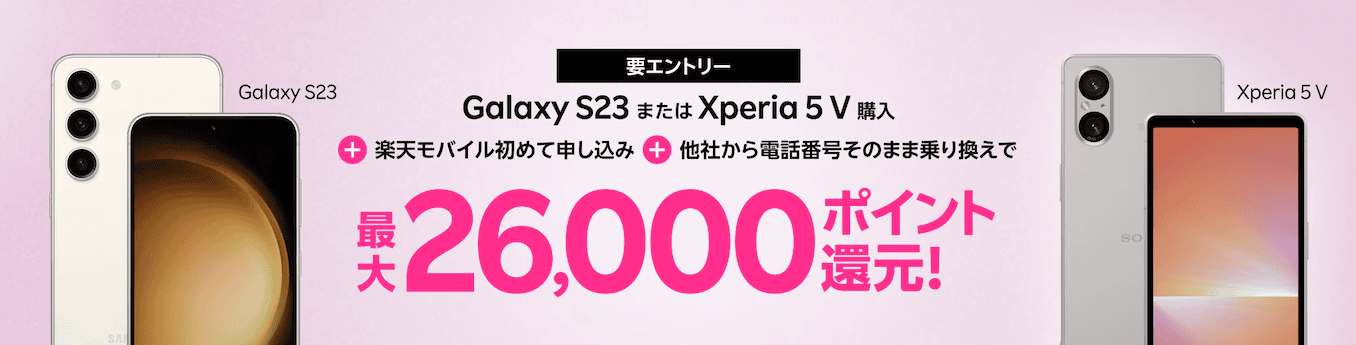 楽天モバイルの最大26000ポイント還元の端末キャンペーンの詳細