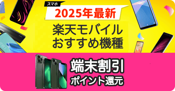 楽天モバイルのおすすめ機種ランキング