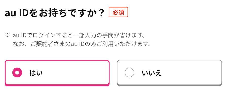 au IDの選択肢