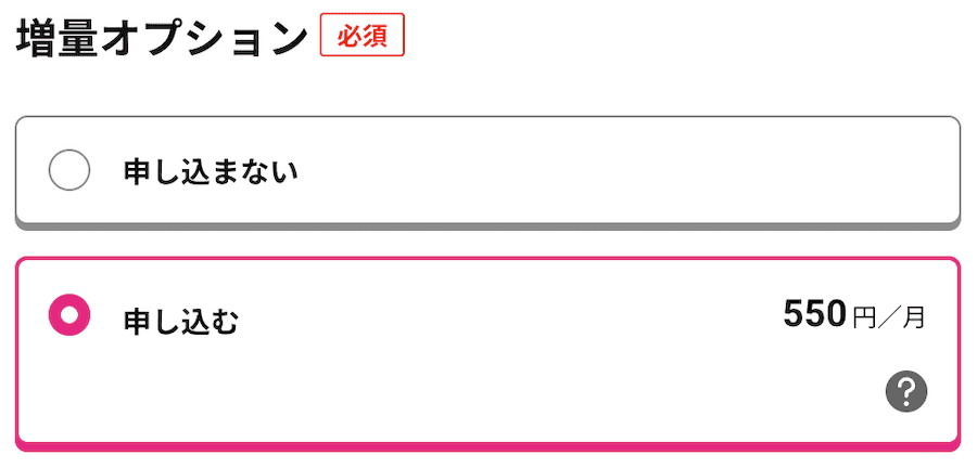 増量オプションの選択肢