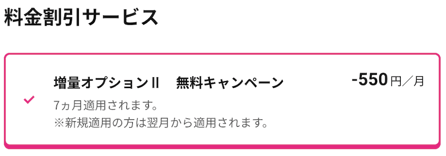 増量オプションの割引