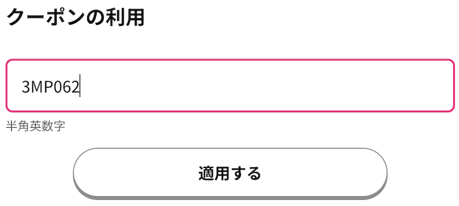 UQモバイルのクーポン番号の入力画面