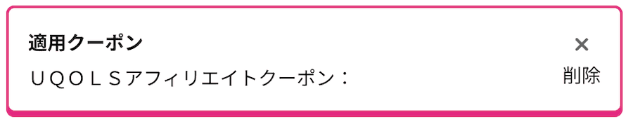 適用クーポンの表示「UQOLSアフィリエイトクーポン」