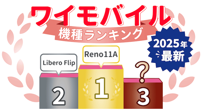 ワイモバイルのおすすめ機種ランキング