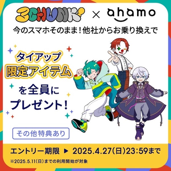 ahamoのコラボキャンペーンの詳細