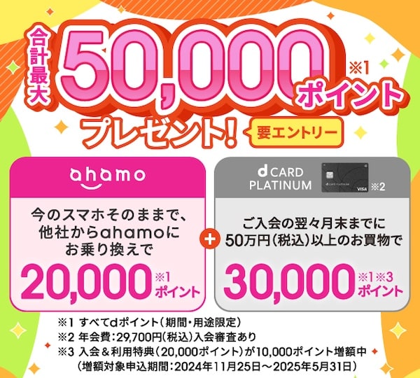 ahamoとdカード PLATINUM加入で最大50,000ポイントキャンペーン