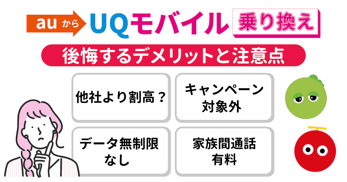 auからUQモバイルの乗り換えで後悔するデメリット