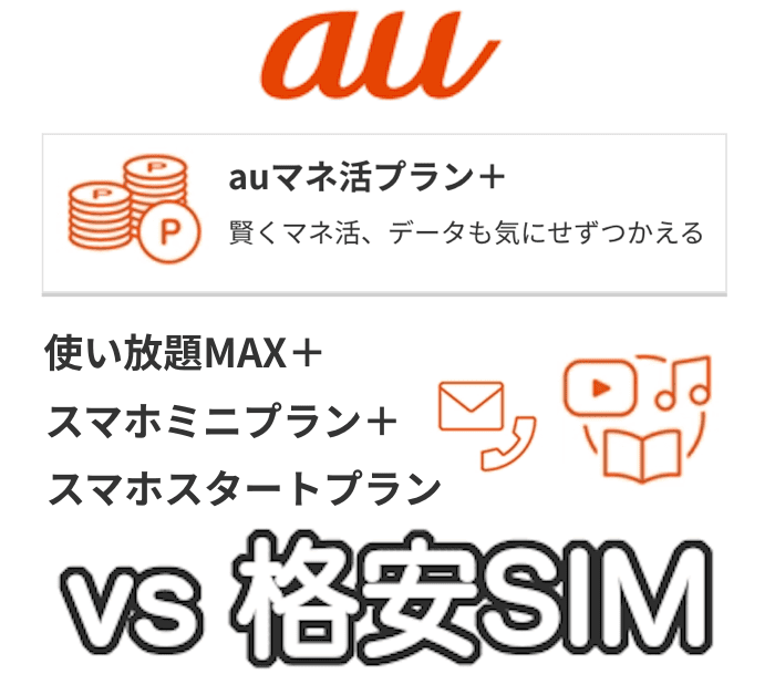 auから格安SIMの乗り換え手順