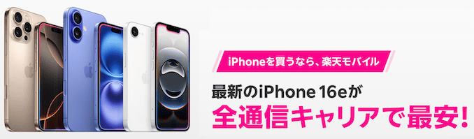 楽天モバイルのiPhoneが全通信キャリアで最安値の詳細