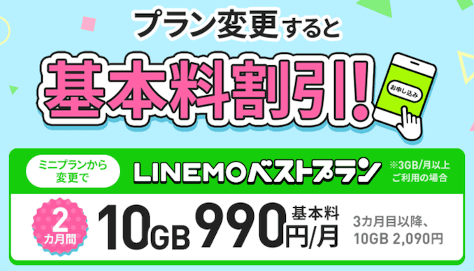 LINEMOのプラン変更キャンペーンの詳細
