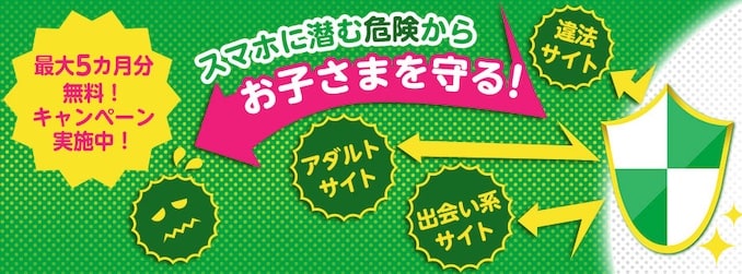 mineoの安心フィルタリングのキャンペーン詳細