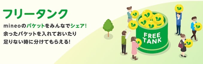 mineoのフリータンクの詳細