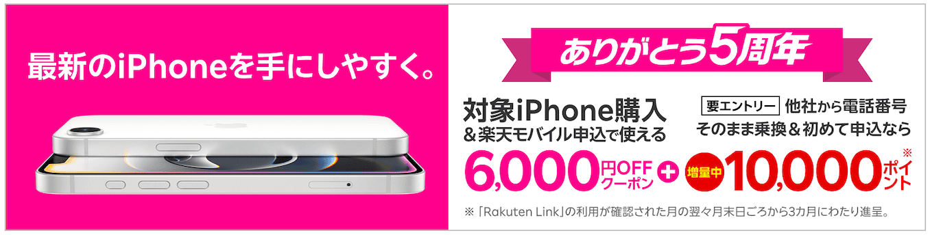 楽天市場店のiPhone割引