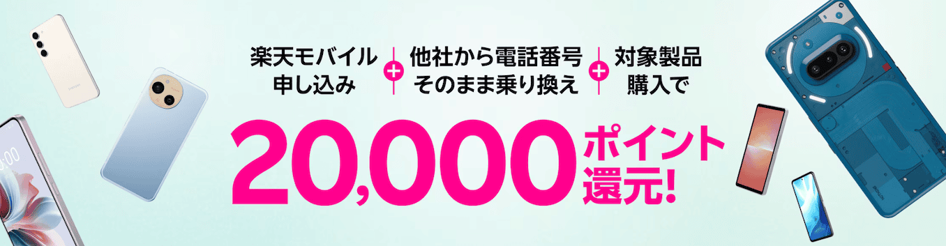 楽天モバイルのAndroidスマホキャンペーン特典