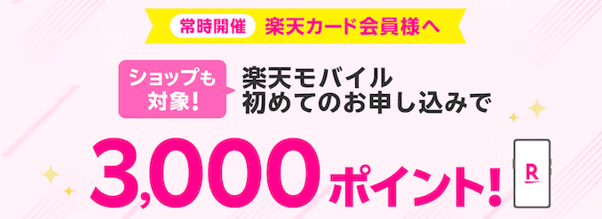 楽天カード保有者の楽天モバイル契約特典