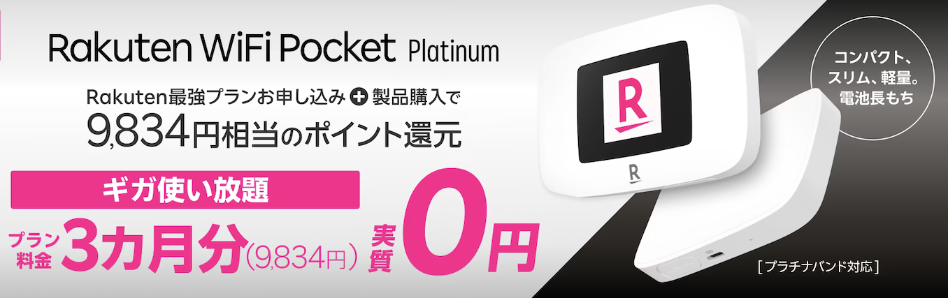 楽天モバイルのポケットWiFiの3ヶ月実質無料キャンペーン